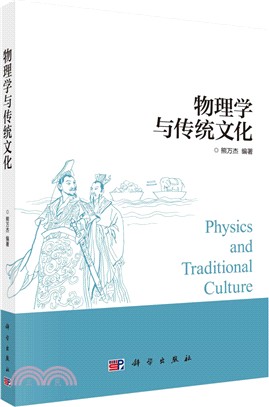 物理學與傳統文化（簡體書）