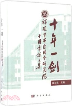 十年一劍：福建中西醫結合研究院十周年論文集（簡體書）