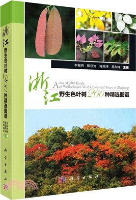 浙江野生色葉樹200種精選圖譜（簡體書）