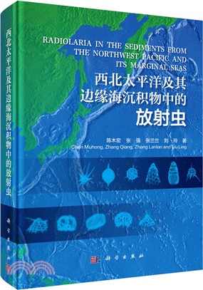 西北太平洋及其邊緣海沉積物中的放射蟲（簡體書）