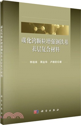 碳化鎢顆粒增強鋼鐵基表層複合材料（簡體書）