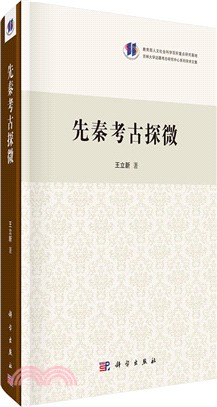 先秦考古探微（簡體書）