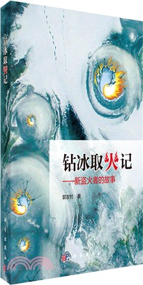 鑽冰取火記：新盜火者的故事（簡體書）