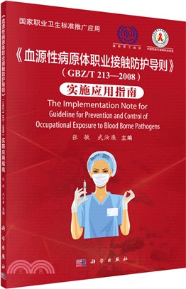 血源性病原體職業接觸防護導則(GBZ/T 213-2008)實施應用指南（簡體書）