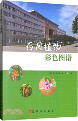 藥用植物彩色圖譜（簡體書）