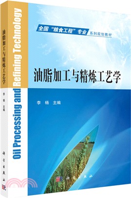 油脂加工與精煉工藝學（簡體書）