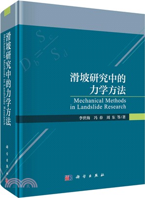 滑坡研究中的力學方法（簡體書）