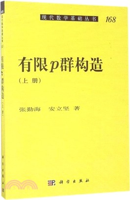 有限p群構造(上)（簡體書）