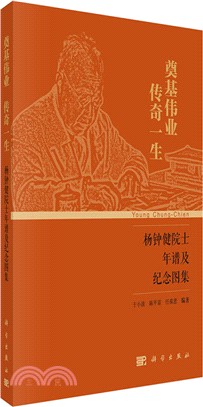 奠基偉業 傳奇一生：楊鐘健院士年譜及紀念圖集（簡體書）