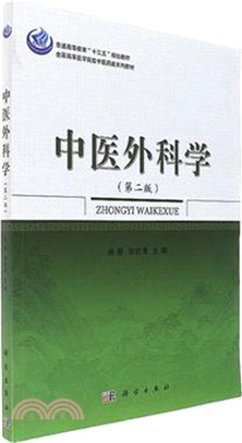 中醫外科學(第二版)（簡體書）