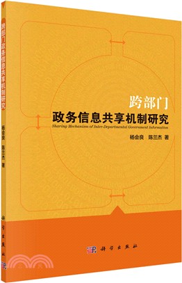 跨部門政務信息共享機制研究（簡體書）