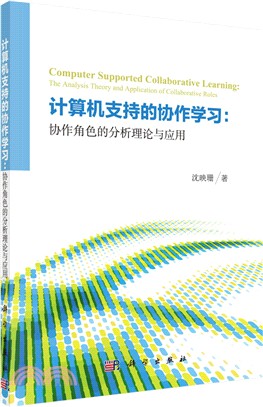 計算機支持的協作學習：協作角色的分析理論與應用（簡體書）