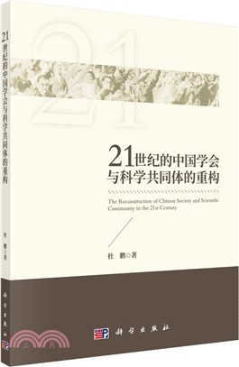 21世紀的中國學會與科學共同體的重構（簡體書）
