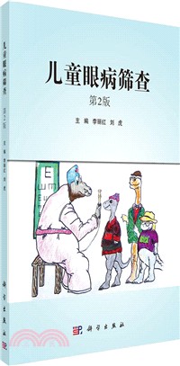 兒童眼病篩查(第二版)（簡體書）