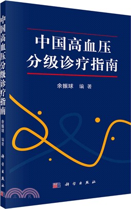 中國高血壓分級診療指南（簡體書）