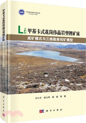 甲基卡式花崗偉晶岩型鋰礦床成礦模式與三維勘查找礦模型（簡體書）