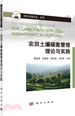 農田土壤碳氮管理理論與實踐（簡體書）