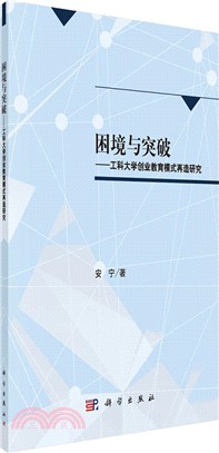 困境與突破：工科大學創業教育模式再造研究（簡體書）