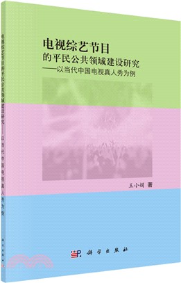 電視綜藝節目中的公共領域建設研究：以當代中國電視真人秀為例（簡體書）