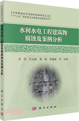 水利水電工程建築物腐蝕及案例分析（簡體書）