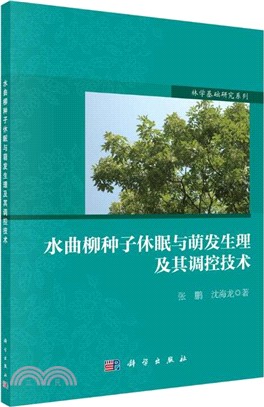 水曲柳種子休眠與萌發生理及其調控技術（簡體書）