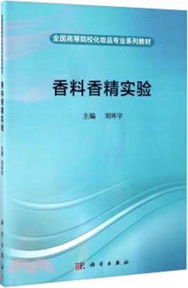 香料香精實驗（簡體書）