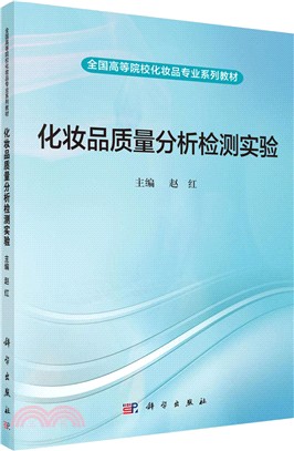 化妝品質量分析檢測實驗（簡體書）