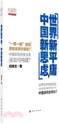 世界新平庸，中國新思慮（簡體書）