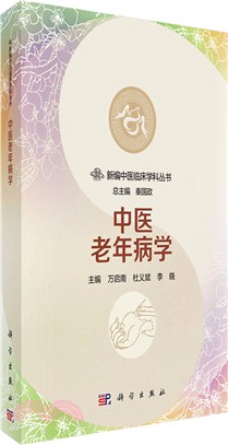 中醫老年病學（簡體書）