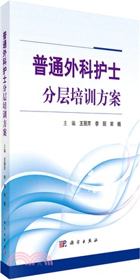 普通外科護士分層培訓方案（簡體書）