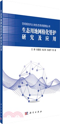 生態用地網格化管護研究及應用（簡體書）