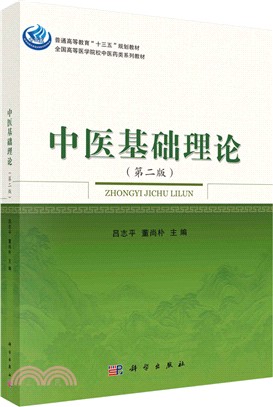 中醫基礎理論(第二版)（簡體書）