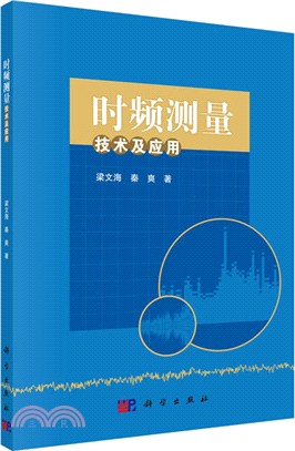 時頻測量技術及應用（簡體書）