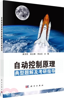 自動控制原理典型題解及考研指導（簡體書）