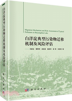 白洋淀典型污染物遷移機制及風險評估（簡體書）