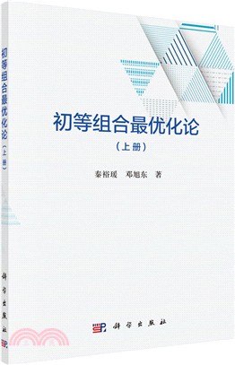 初等組合最優化論(上)（簡體書）