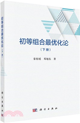 初等組合最優化論(下冊)（簡體書）