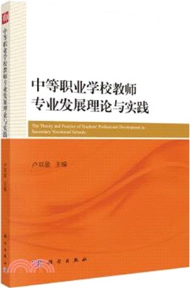 中等職業學校教師專業發展理論與實踐（簡體書）