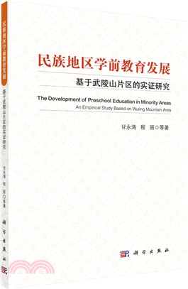 民族地區學前教育發展：基於武陵山片區的實證研究（簡體書）