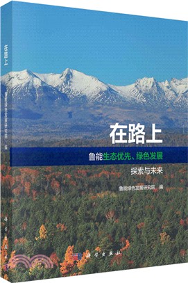 在路上：魯能生態優先綠色發展探索與未來（簡體書）