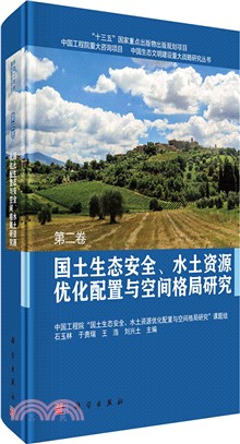 國土生態安全、水土資源優化配置與空間格局研究 第二卷（簡體書）