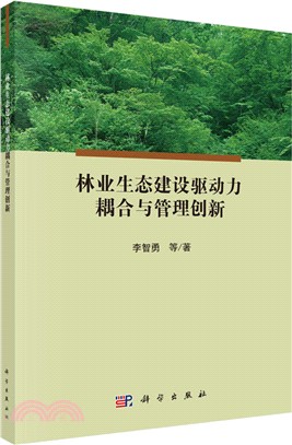 林業生態建設驅動力耦合與管理創新（簡體書）