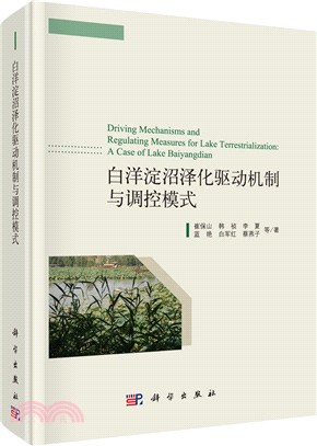 白洋淀沼澤化驅動機制與調控模式（簡體書）