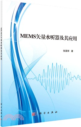 MEMS向量水聽器及其應用（簡體書）