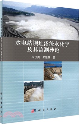 水電站壩址滲流水化學及其監測導論（簡體書）