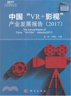 中國“VR+影視”產業發展報告2017（簡體書）