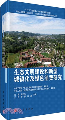 生態文明建設和新型城鎮化及綠色消費研究 第四卷（簡體書）