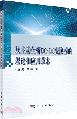 雙主動全橋DC-DC變換器的理論和應用技術（簡體書）