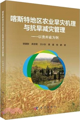 喀斯特地區農業旱災機理與抗旱減災管理：以貴州省為例（簡體書）