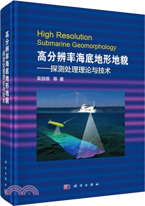 高分辨率海底地形地貌：探測處理理論與技術（簡體書）